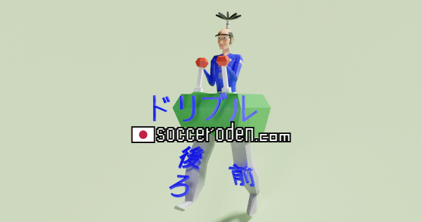 ドリブルでボールを後ろに動かすのOGP画像