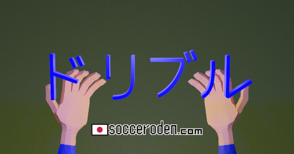 いつボールに触るといいかのOGP画像
