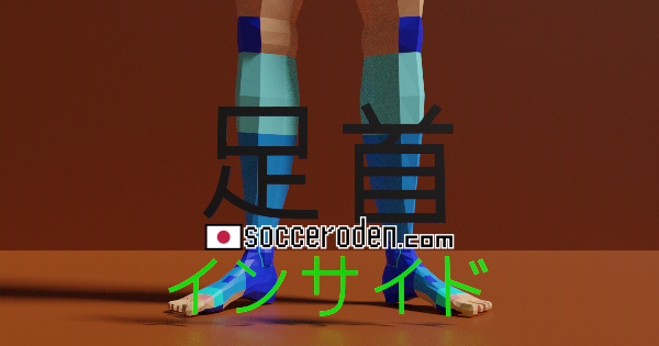 インサイドキックと足首のOGP画像