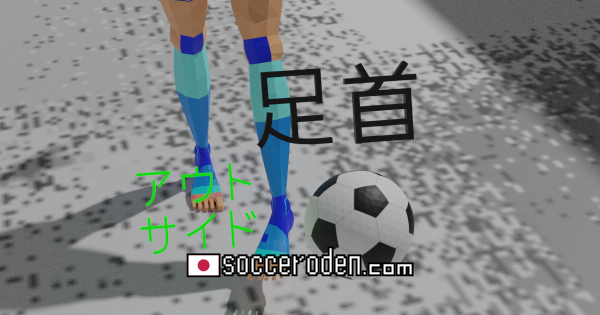 アウトサイドキックを覚えた方が良い人とはのOGP画像