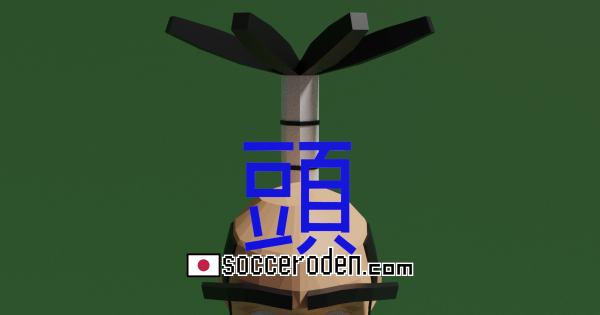 頭でボールを地面に叩きつける場合と高く飛ばす場合のOGP画像