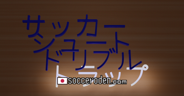 誰がサッカーを難しくするのかのOGP画像