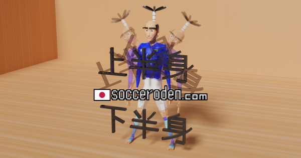 上半身と下半身の動きを意識しようのOGP画像